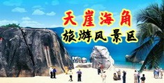 看大黑吊操大黑逼视频海南三亚-天崖海角旅游风景区